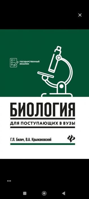 Учебник Биология для поступающих в вузы