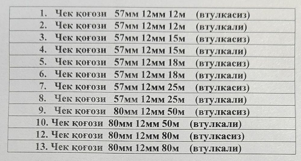 Чековая лента! Терминал апаратга чек когоз! Ишлаб чикарувчидан биринч