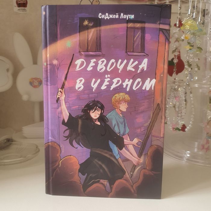 СиДжей Лоути: Девочка в черном.