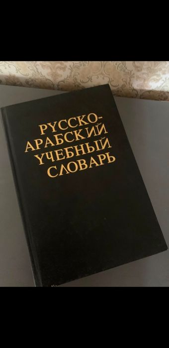 СРОЧНО!! продаю русско-арабский словарь