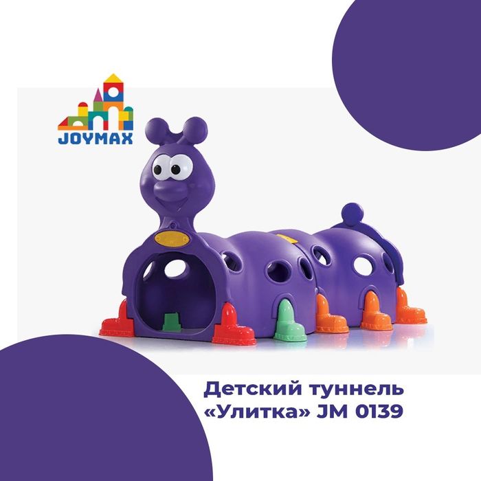 Игровой комплекс/детский туннель/Оптом и розница/JOYMAX