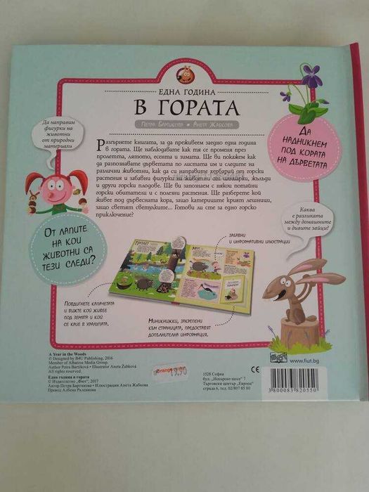 Книга Една година в гората Детска