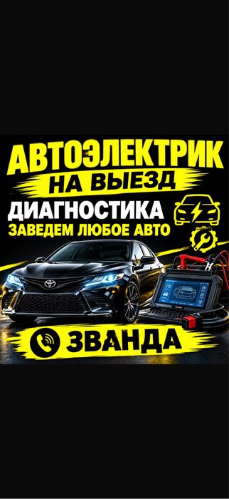 Автоэлектрик Диагностика 24:7