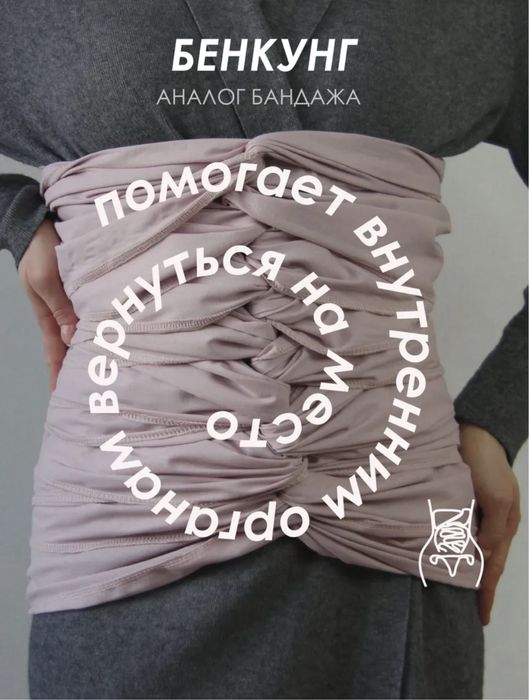 Бенкунг (бандаж)