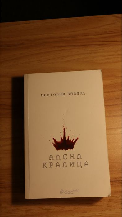 „Алена кралица“ – Виктория Айвярд