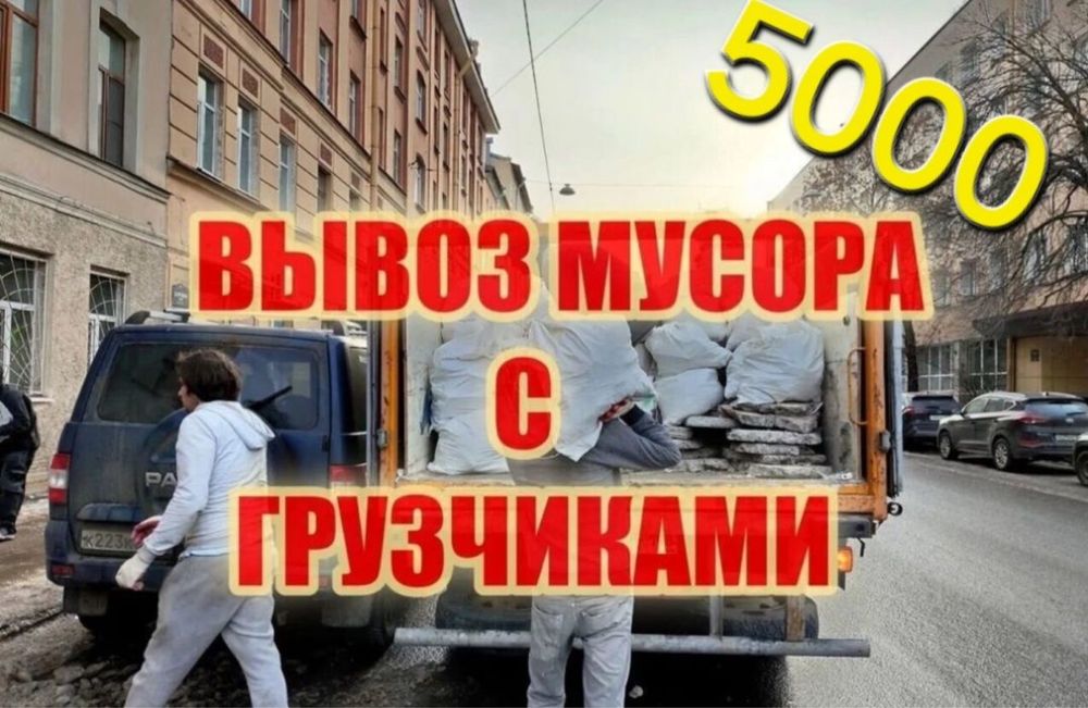 Вывоз мусора вывоз строительного мусора