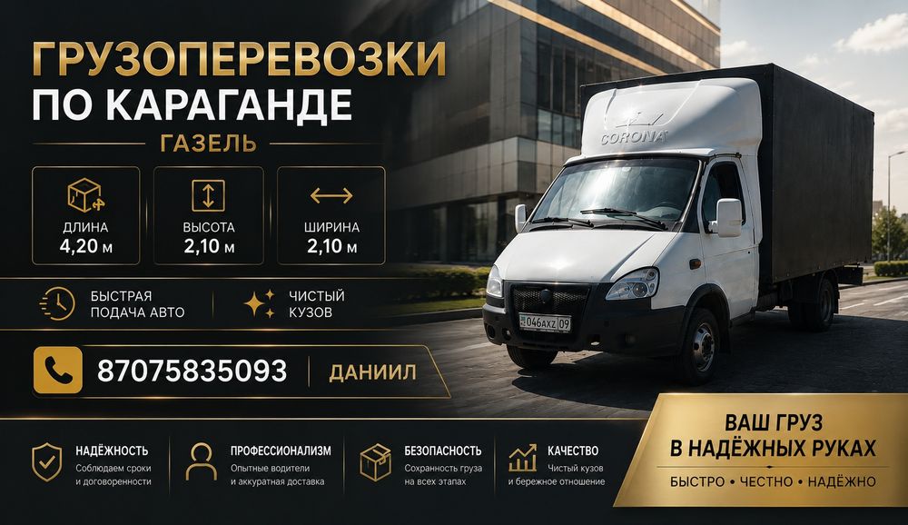 Грузоперевозки Газель