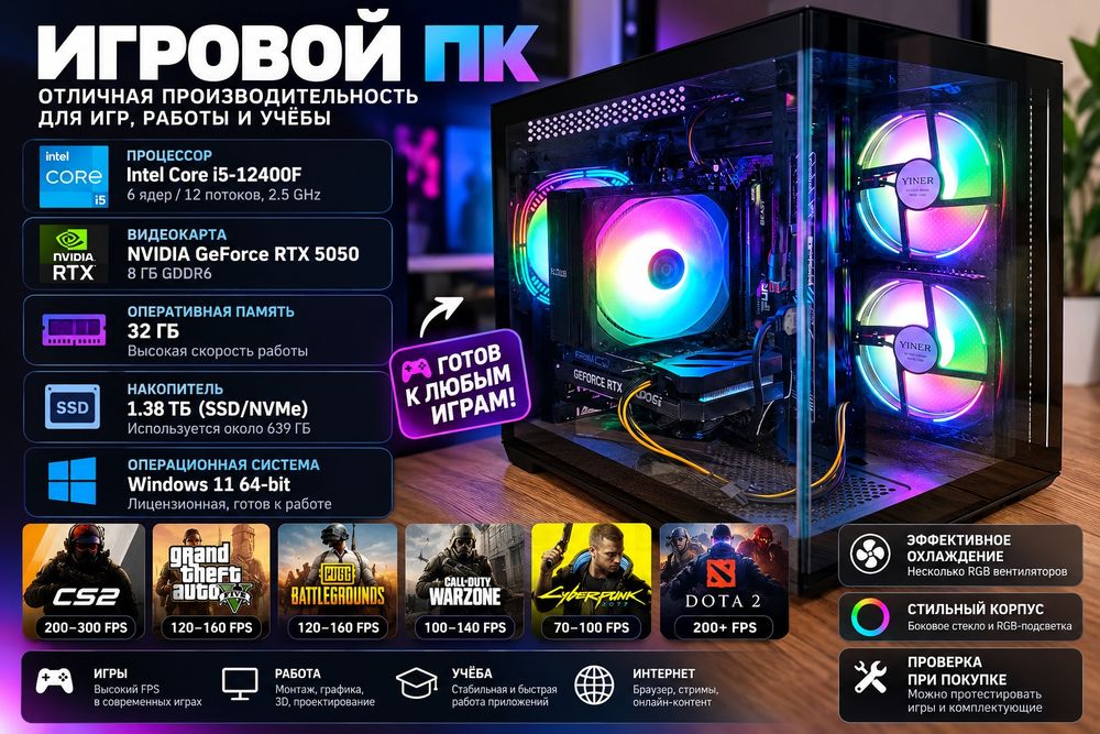 Игровой ПК — i5-12400F / RTX 5050 8GB / 32GB / 1.38TB