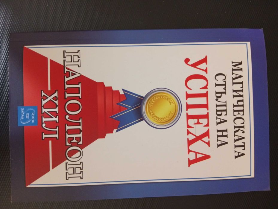 Наполеон Хил-"Мисли и забогатявай","Магическата стълба на успеха","Направете го сега"/Личностно развитие!