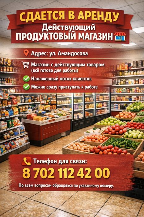 Сдается действующий продуктовый магазин