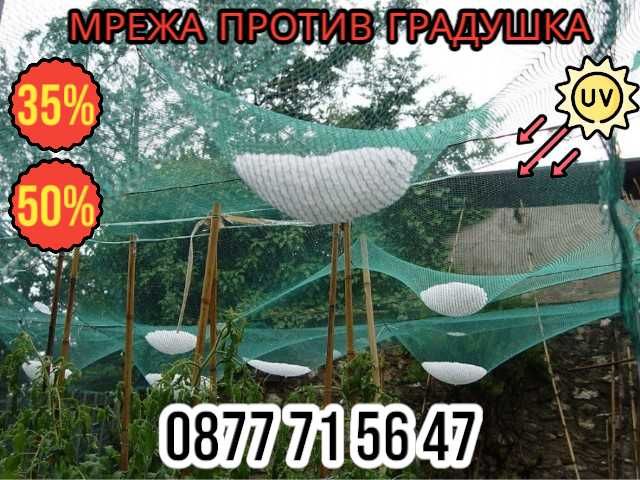 Мрежа против ГРАДУШКА ПТИЦИ засенчваща за земеделие градини зеленчуци
