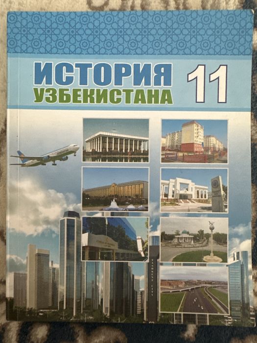 Книга: «Истрия Узбекистана» 11- класс