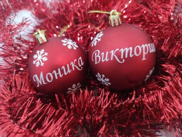 Персонализирани Коледни топки за Елха