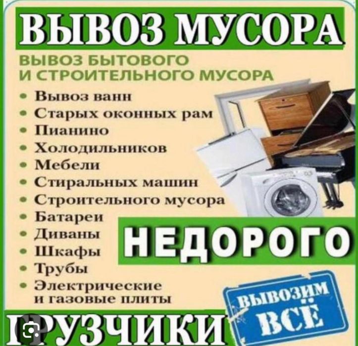 Вывоз мусора Грузчик Газель