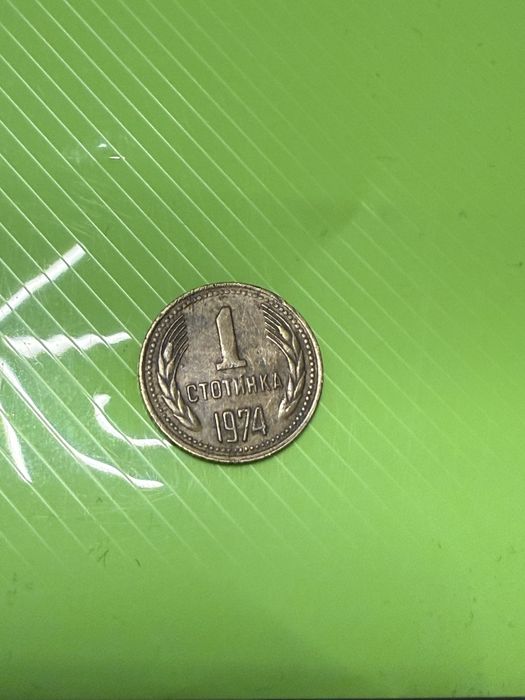 1 стотинка 1974 година