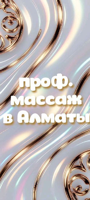 Профессиональный массаж от опытных мастериц