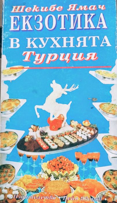Книга ,,Кухня-Турция, Екзотика,,