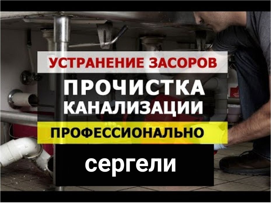 Santexnik zasor. Сантехника чистка конализации. Ремонт труб конализаци