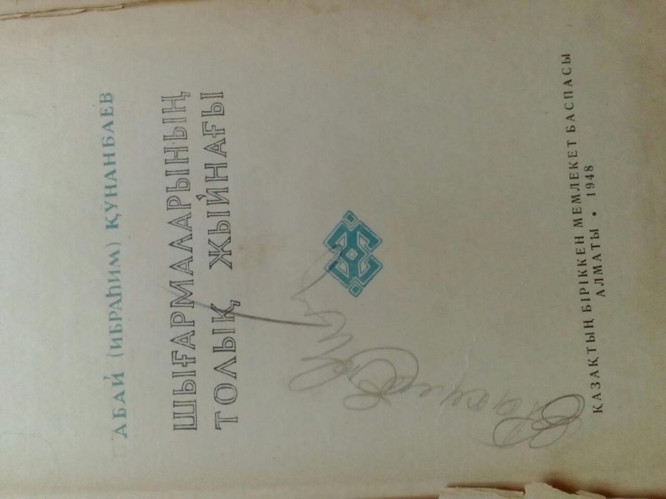 Полное собрание сочетаний Абай Кунанбаева, 1948 года выпуска