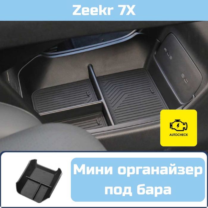 Мини органайзер под бара для Zeekr 7X от «Autocheck.Shop»