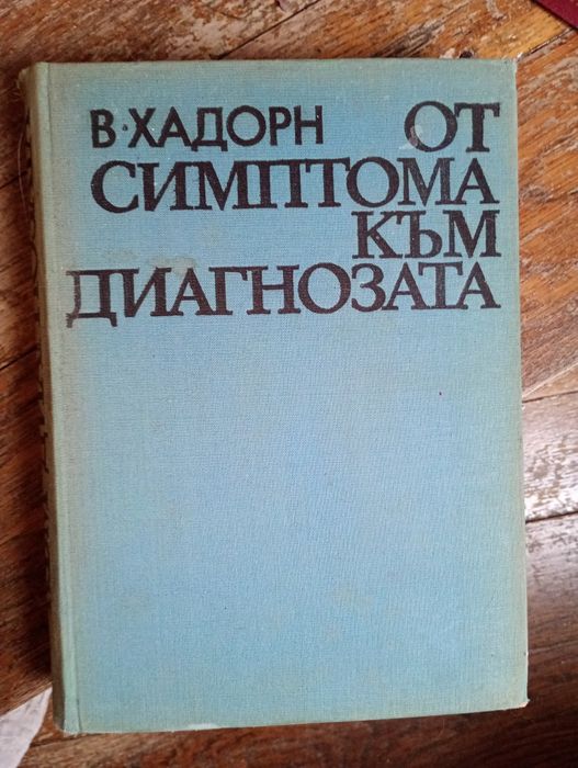 Медицинска литература, подчертавано и записки
