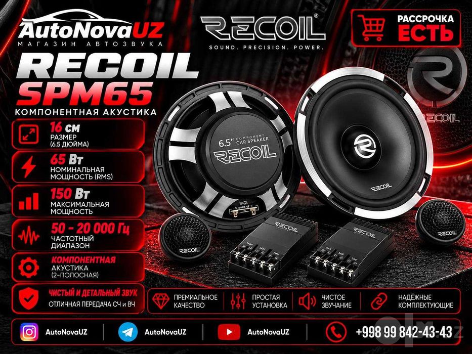 RECOIL SPM65 16см Компонентная Акустика 65Вт 150Вт Naqd Nasiya