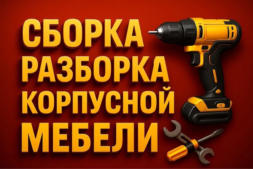 сборка разборка корпусной мебели