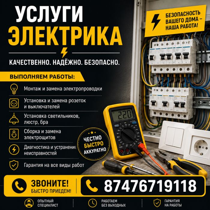 Электрик / Электромонтаж  Шымкент