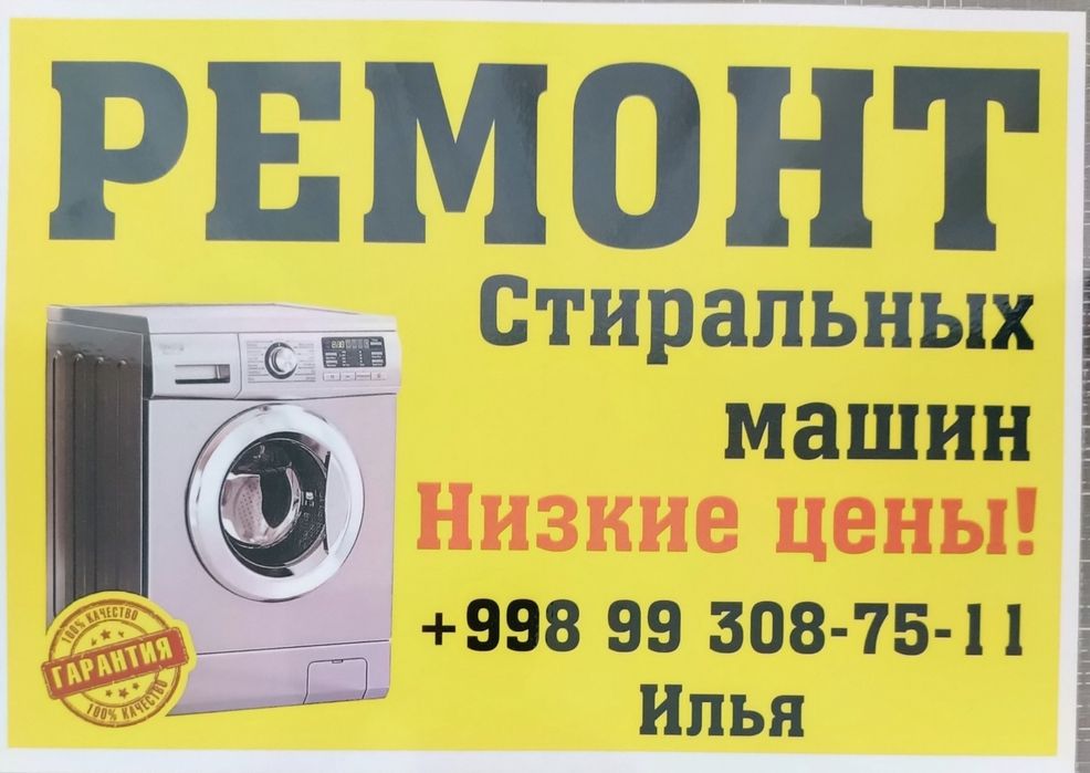 Ремонт стиральных машин