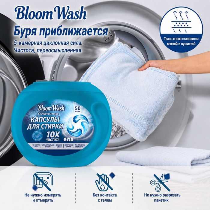 Капсулы BLOOM WASH 5 in 1 средство для стирке всех типов тканей