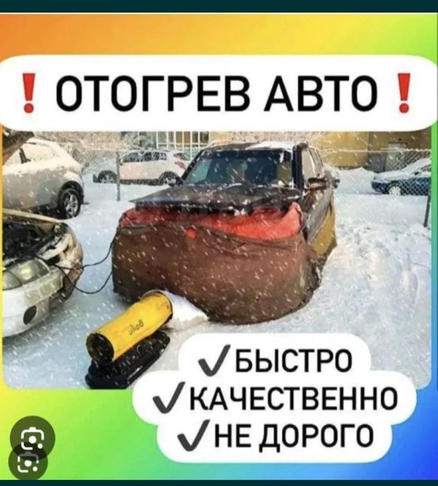 Отогрев авто! Недорого