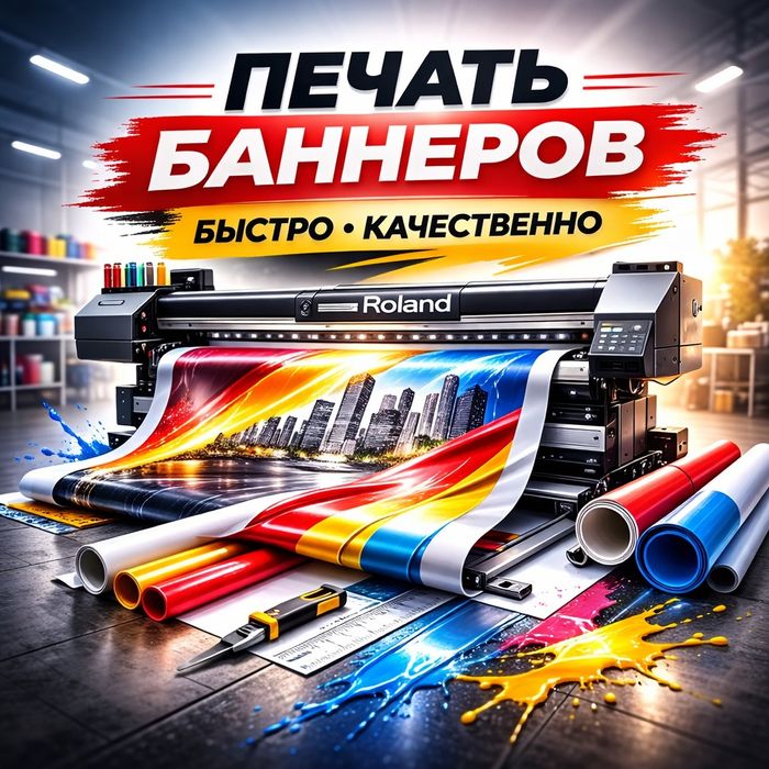 Печать баннеров, холстов, фото и широкоформатная печать (Roland)