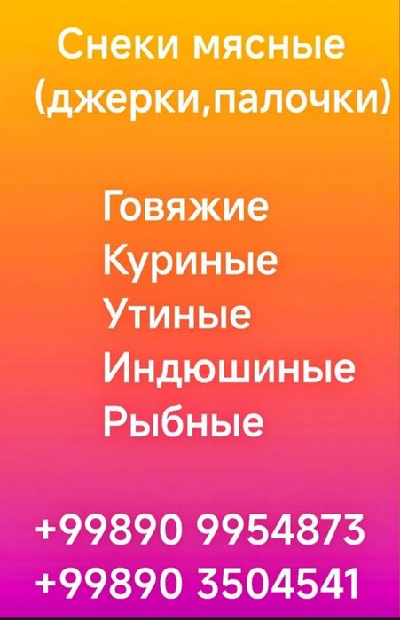 Снеки мясные (джерки и палочки)