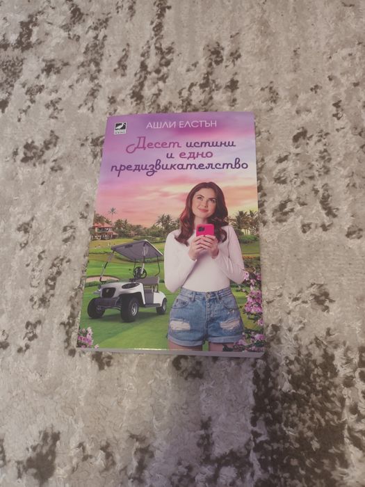 Десет истини и едно предизвикателство(Ашли Елстън).Нова.Цена-6 евро.