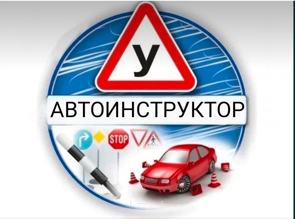 Автоинструктор Актау 1ч-3500тг