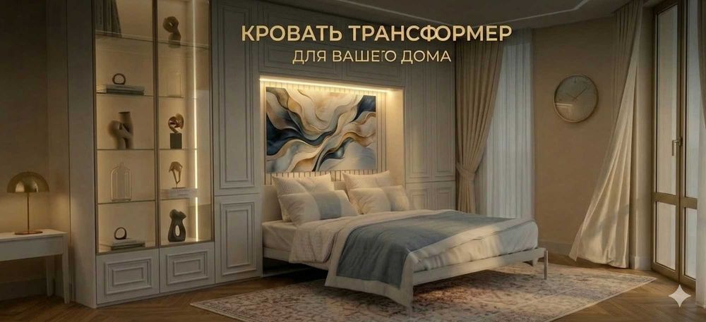Настенная кровать‑трансформер, раскладная