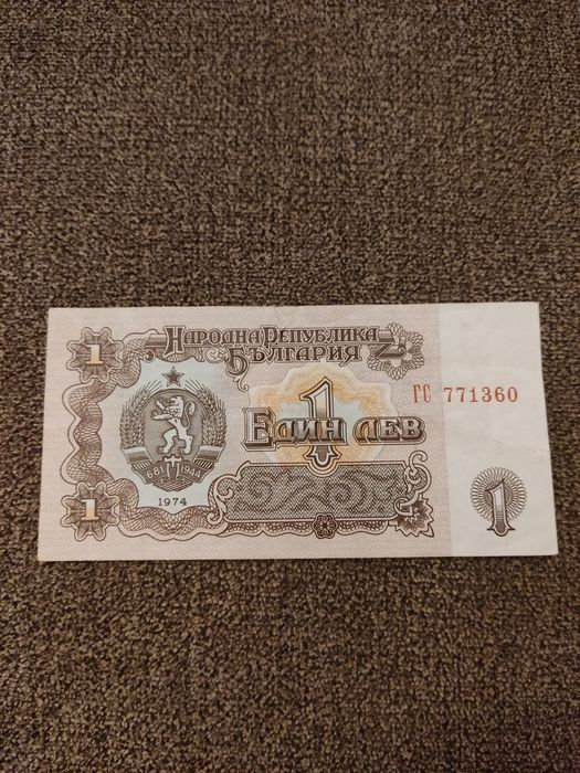 Банкнота от 1 лв от 1974 г