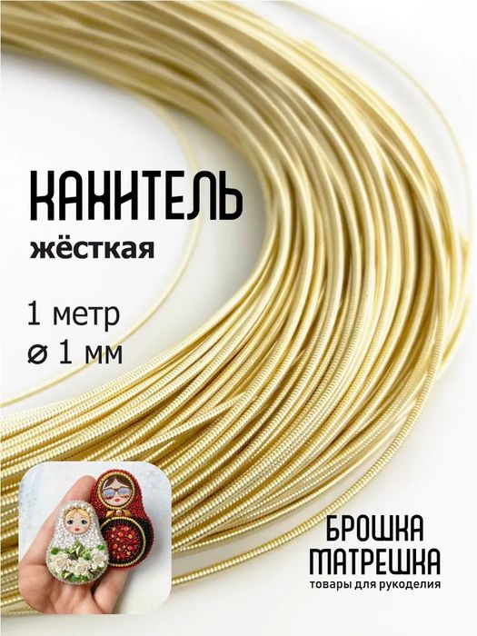 Канитель жесткая, 1мм