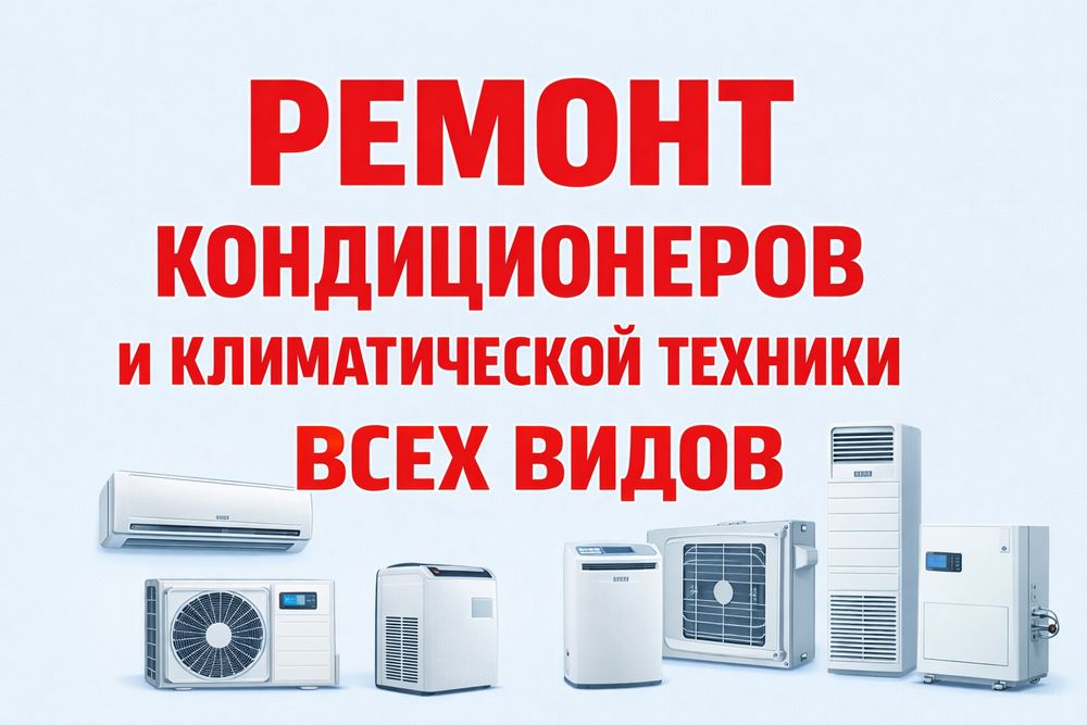 Ремонт кондиционеров, заправка