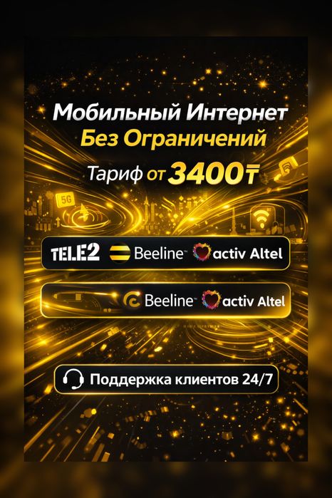 Интернет Tele2 Beeline Activ Altel Тариф Безлимит Семейный Тариф