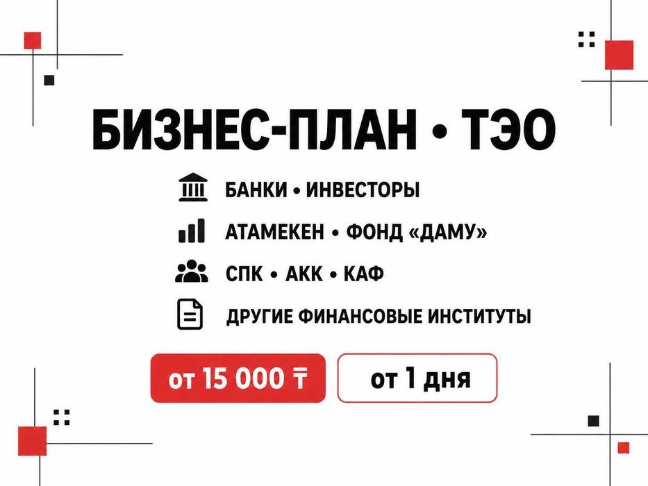 Бизнес-план Бизнес-жоспар ТЭО фин модель