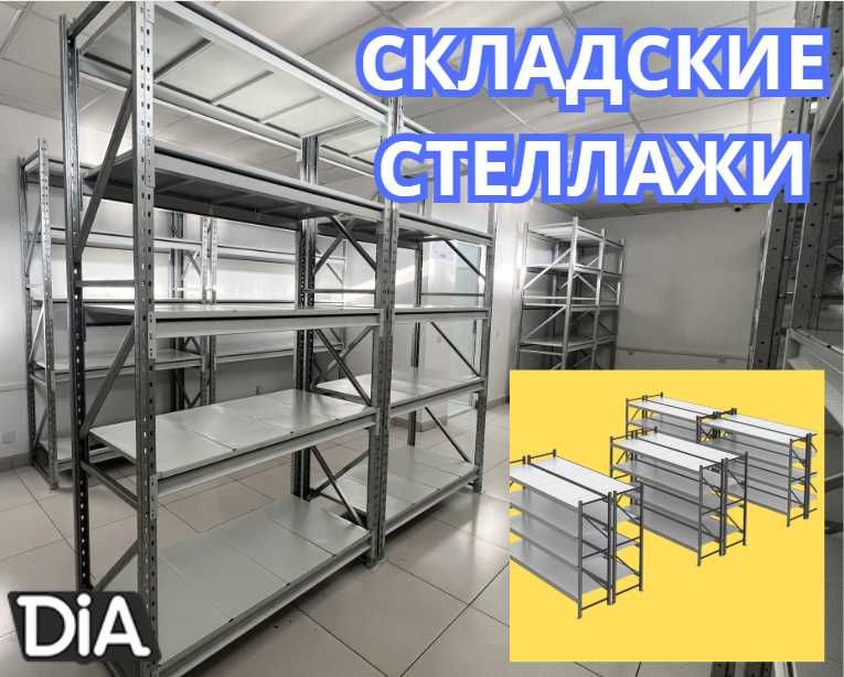 Стеллажи складские металлические, для склада, железная полка