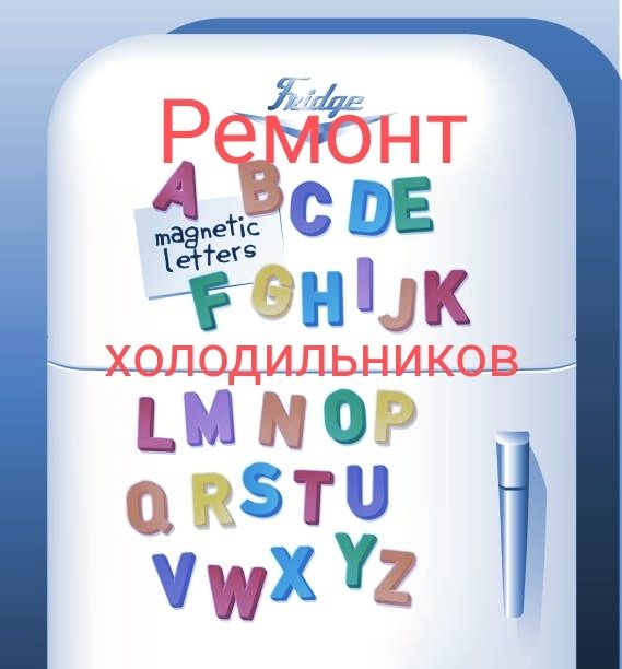 Ремонт холодильников заправка фреона.