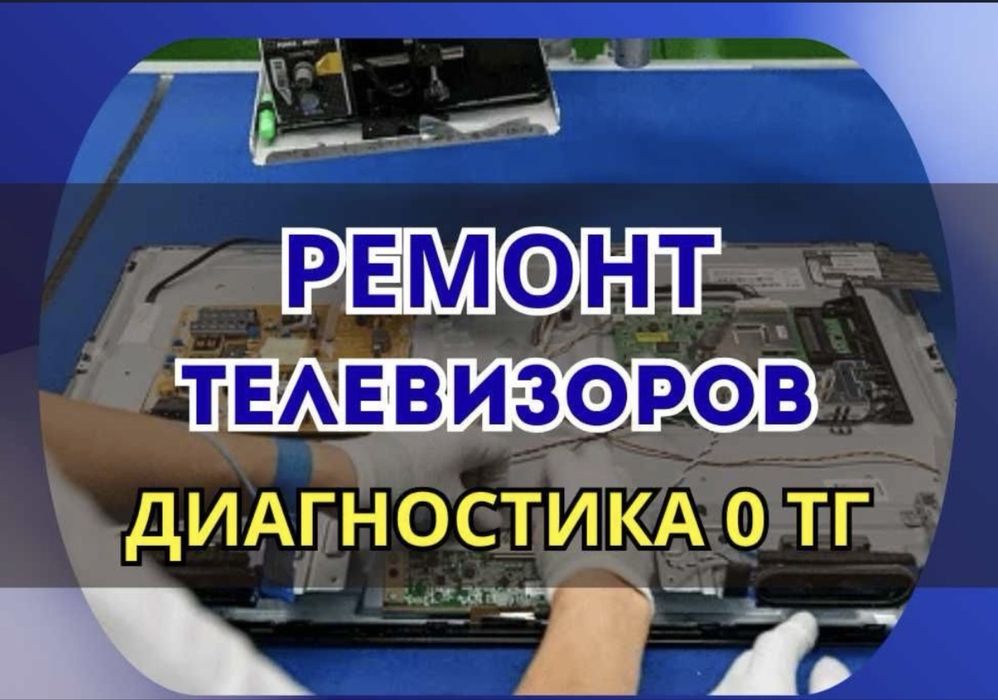 Ремонт телевизор