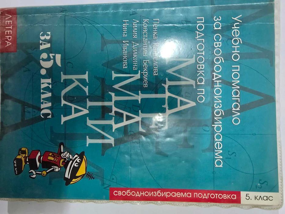 Учебници и помагала за 5, 6, и 7 клас