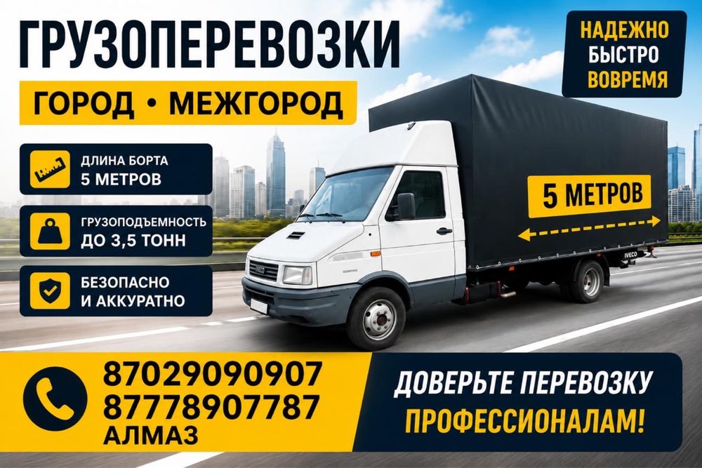 Грузоперевозки город межгород