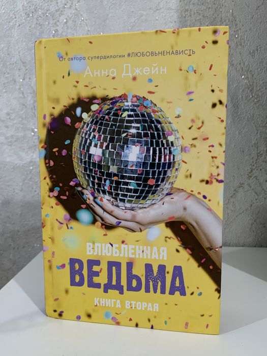 Анна Джейн — «Влюбленная ведьма» 2 часть