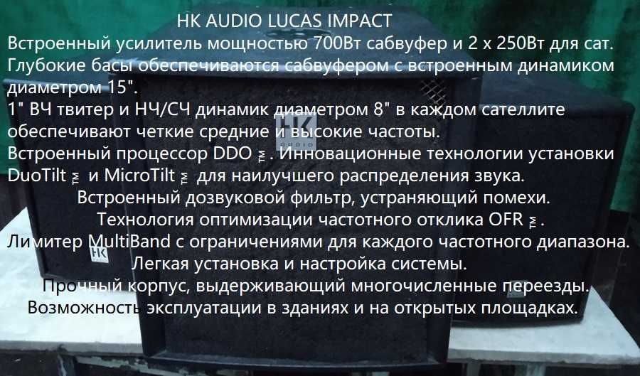 Комплект  HK Audio L.U.C.A.S. Impact System