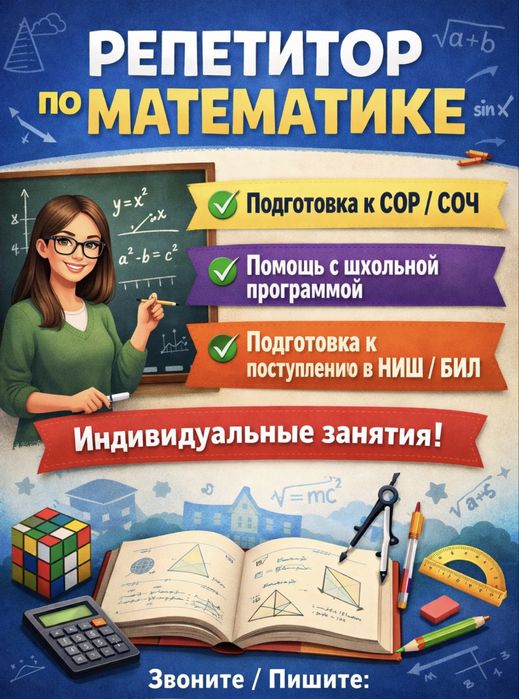 Онлайн репетитор по МАТЕМАТИКЕ