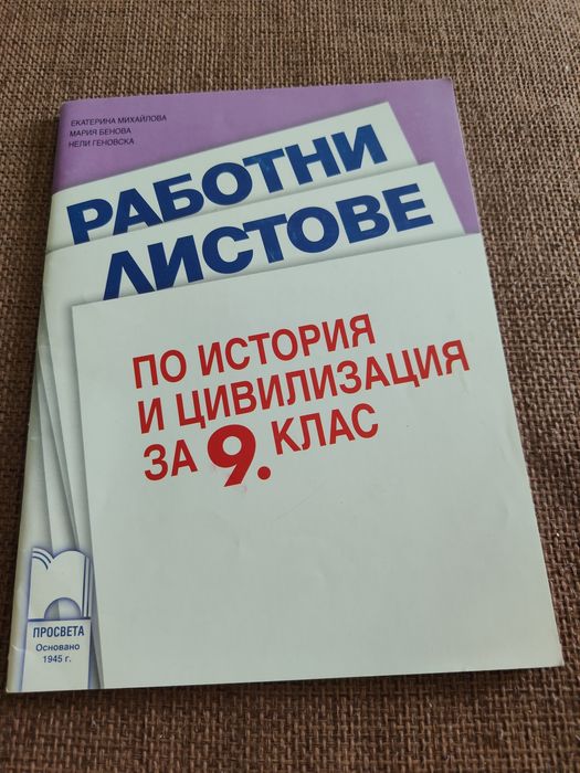 Работни листове по история и цивилизация за 9 клас